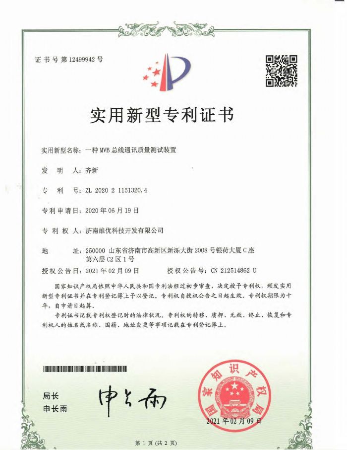 實用新型專利證書：一種MVB總線通訊質(zhì)量測試裝置