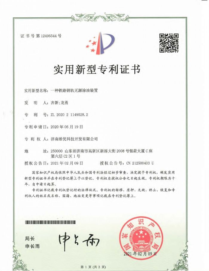 實用新型專利證書：一種鐵路鋼軌無源涂油裝置